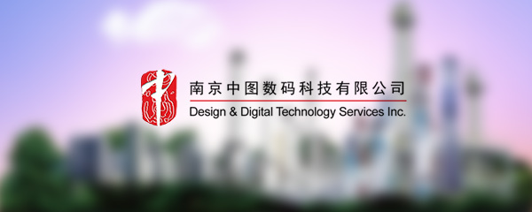 重塑數(shù)字品牌新標(biāo)桿 中圖數(shù)碼網(wǎng)站技術(shù)服務(wù)簽約改造項(xiàng)目