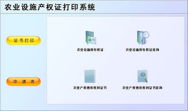 農業設施產權證打印系統 軟件與輔助設備一體化解決方案